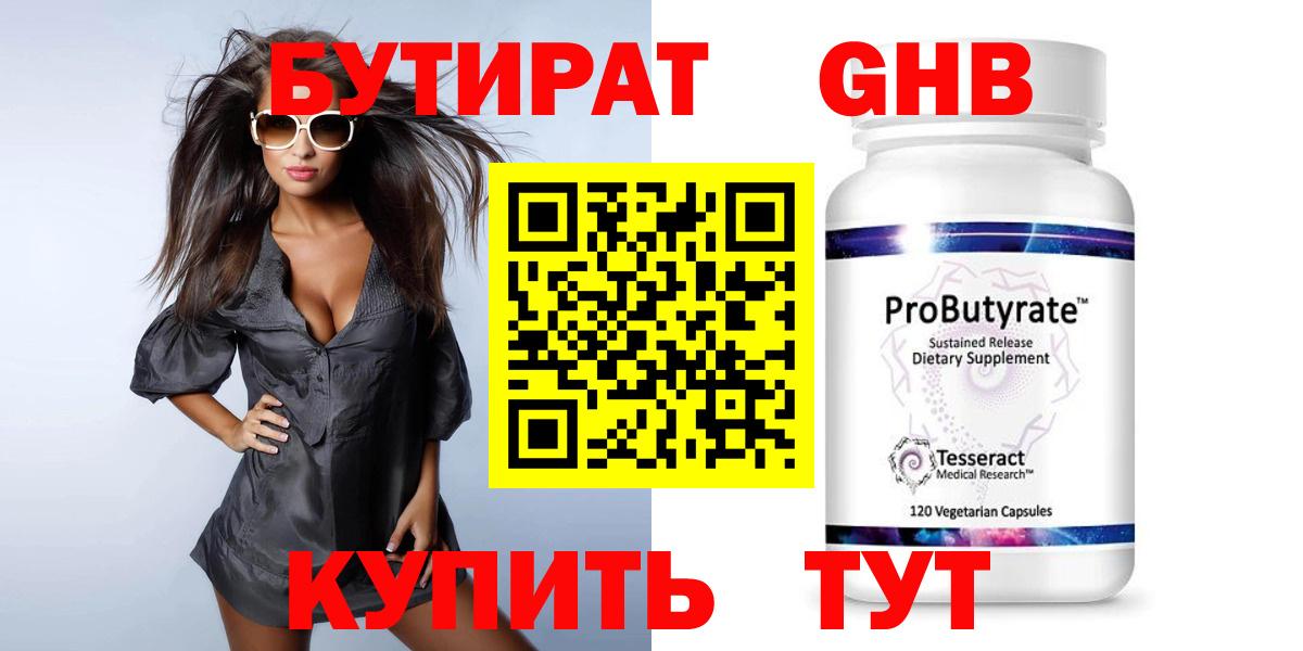 БУТИРАТ Butirat Светлоград