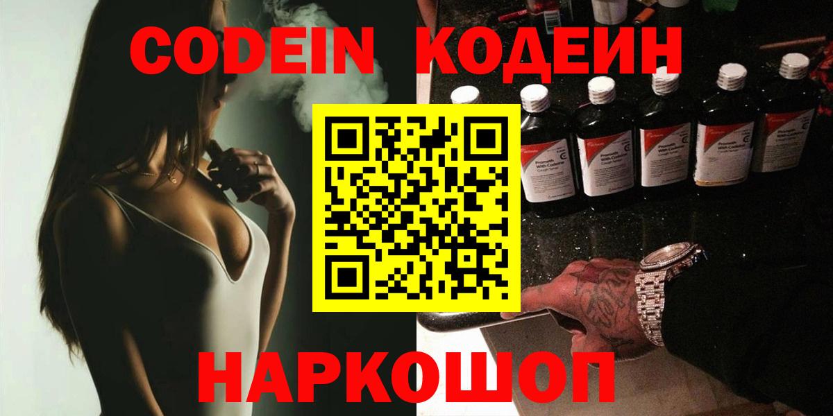 Кодеиновый сироп Lean Purple Drank  Вход с VPN  Кодеин напиток Lean (лин)  Светлоград 
